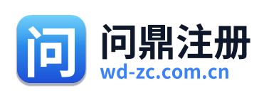 问鼎注册